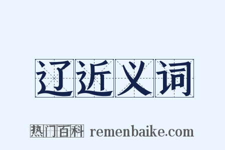 辽近义词是什么意思的图片